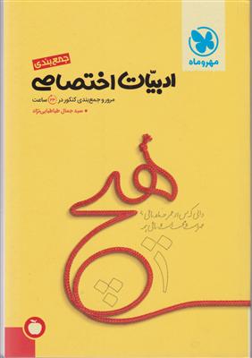 مهروماه ادبیات اختصاصی انسانی