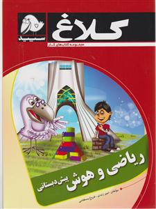 گاج ریاضی و هوش پیش دبستانی