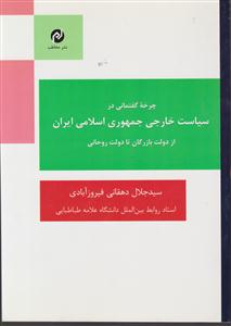 چرخه گفتمانی در سیاست خارجی جمهوری اسلامی