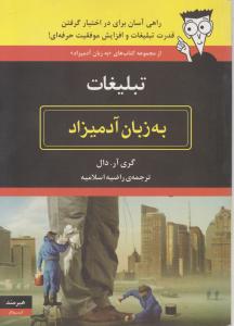 به زبان آدمیزاد (تبلیغات)