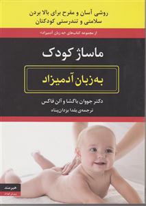 به زبان آدمیزاد (ماساژ کودک)