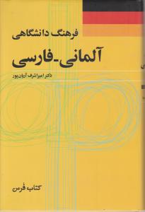 فرهنگ دانشگاهی آلمانی فارسی 