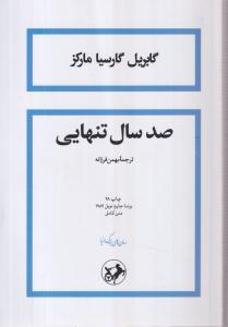 صد سال تنهایی 