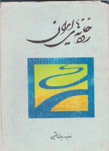 دیوان عنصری بلخی 