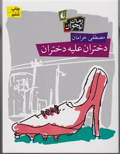 رمان نوجوان (دختران علیه دختران)