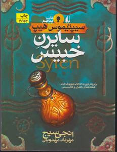 سیپتیموس هیپ (5)(سایرن خبیس)