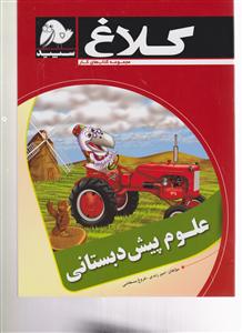 گاج علوم پیش دبستانی