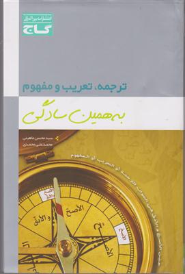 گاج ترجمه،تعریب و مفهوم عربی