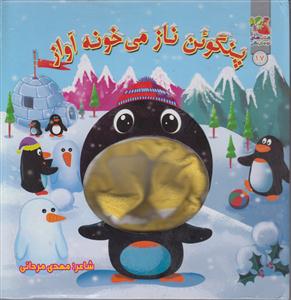 پنگوئن ناز می خونه آواز سایه گستر