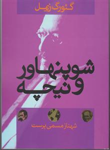 شوپنهاور و نیچه 