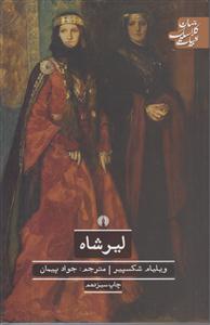 لیرشاه 