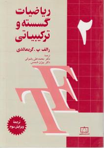 فاطمی ریاضیات گسسته و ترکیباتی