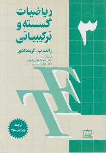 فاطمی ریاضیات گسسته و ترکیباتی