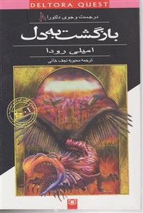 در جستجوی دلتورا (8)(بازگشت به دل)