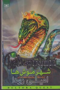 در جستجوی دلتورا (3)(شهر موش‌ها)