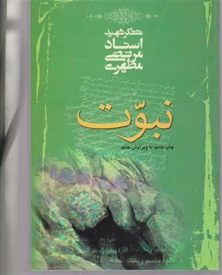 نبوت 