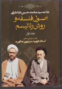 اصول فلسفه و روش رئالیسم (1)