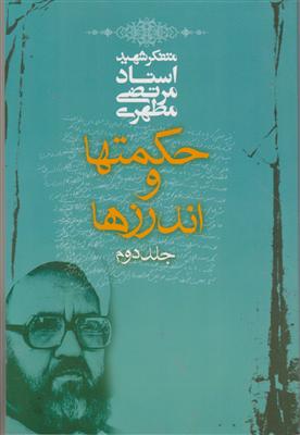 حکمتها و اندرزها (جلد دوم)