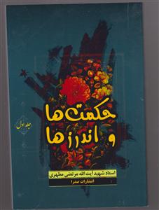 حکمتها و اندرزها (جلد اول)