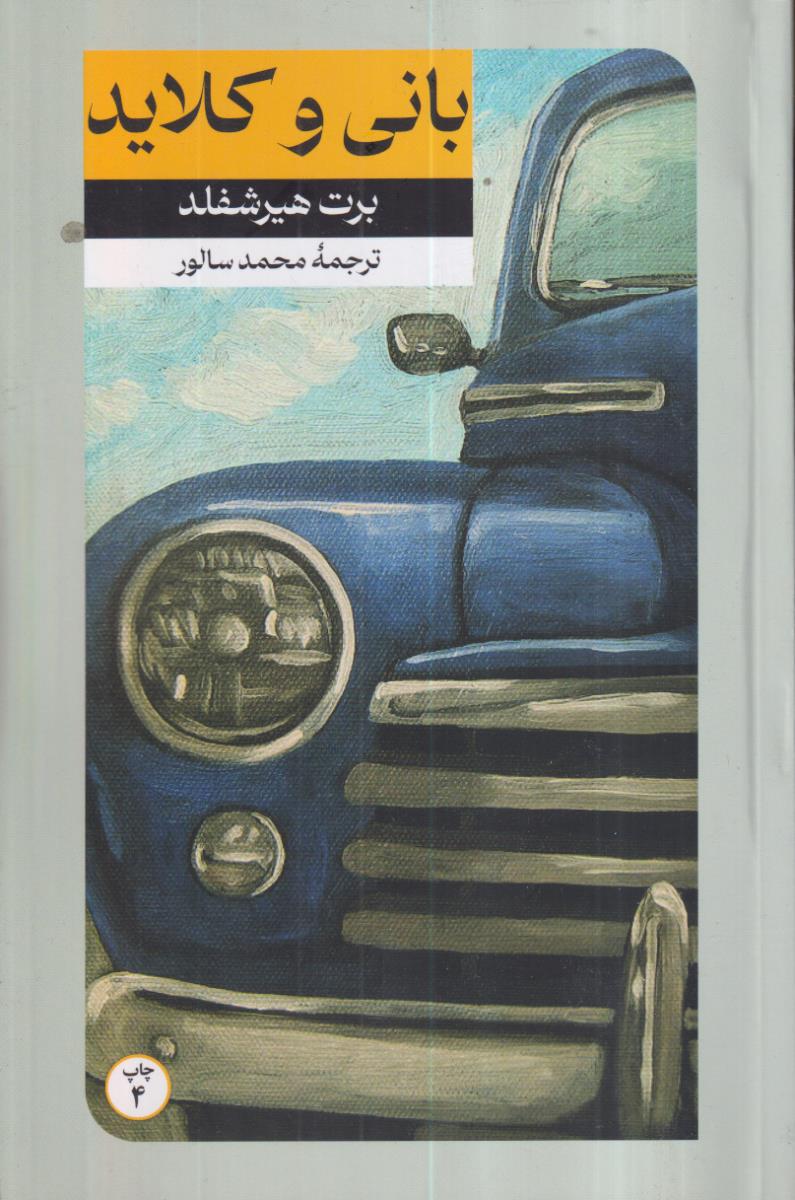 بانی و کلاید 