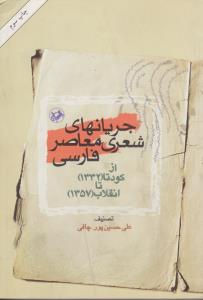 جریانهای شعری معاصر فارسی 