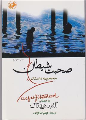 صحبت شیطان 