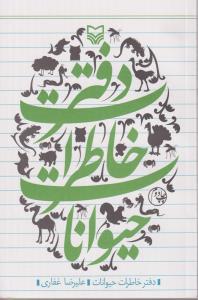 دفتر خاطرات حیوانات 