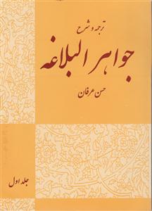 ترجمه و شرح جواهر البلاغه جلد اول