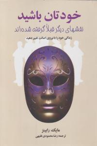 خودتان باشید 