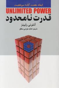 قدرت نامحدود 