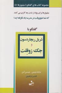 گفتگو با میلیونرها (5)(گفتگو با شریل ریچاردسون و جک زوفلت)