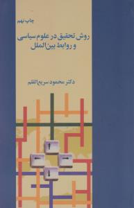 روش تحقیق در علوم سیاسی وروابط بین‌الملل 