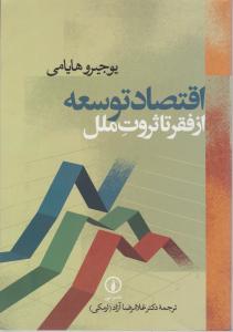 اقتصاد توسعه از فقر تا ثروت ملل 