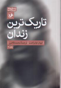 رمان‌های بزرگ دنیا (9)(تاریک‌ترین زندان)