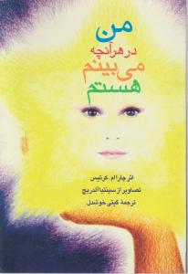 من در هر آنچه می‌بینم هستم 