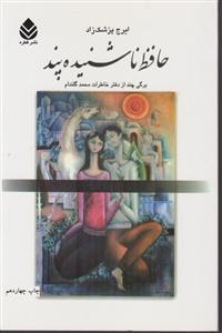 حافظ ناشنیده پند 
