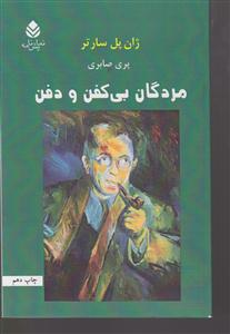 مردگان بی‌کفن و دفن 