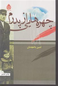 چهره‌هایی از پدرم 