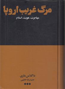 مرگ غریب اروپا (مهاجرت هویت اسلام)