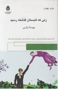 زنی که تابستان گذشته رسید 