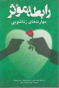 رابطه موثر مهارتهای زناشویی 