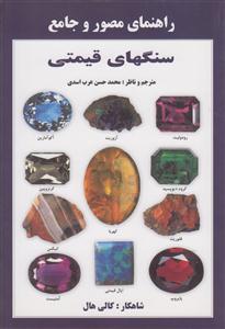 راهنمای مصور و جامع سنگهای قیمتی 