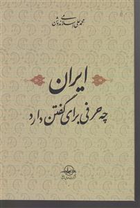 ایران چه حرفی برای گفتن دارد 