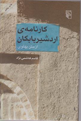 کارنامه اردشیر بابکان 