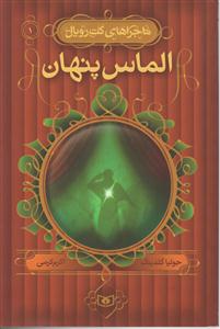 ماجراهای کت رویال (1)(الماس پنهان)