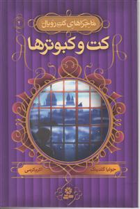 ماجراهای کت رویال (2)(کت و کبوترها)