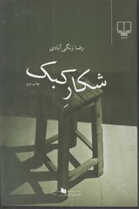 شکار کبک 