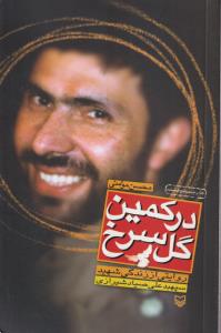در کمین گل سرخ 
