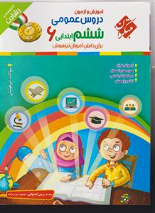 مبتکران دروس عمومی ششم ابتدایی