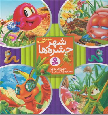 شهر حشره‌ها (مجموعه 4جلدی)